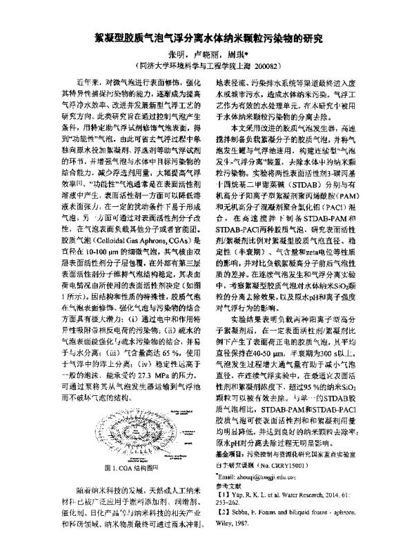 絮凝型胶质气泡气浮分离水体纳米颗粒污染物的研究