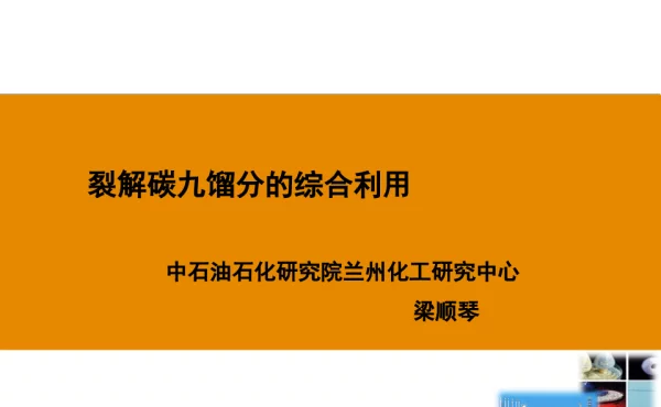 裂解碳九馏分的综合利用