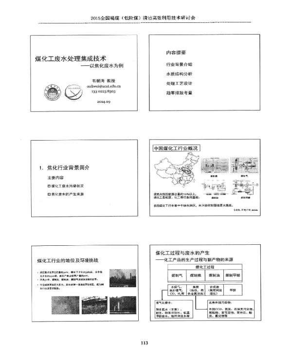 煤化工废水处理集成技术—以焦化废水为例