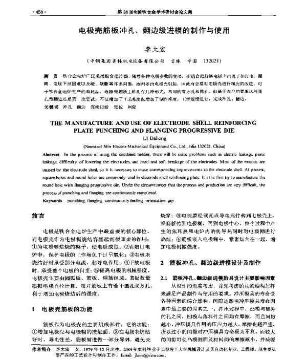 电极壳筋板冲孔、翻边级进模的制作与使用