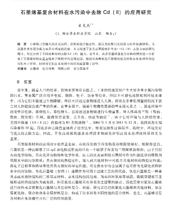 石墨烯基复合材料在水污染中去除Cd(Ⅱ)的应用研究