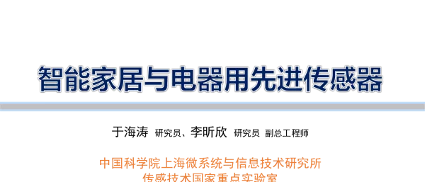 智能家居与电器用先进传感器