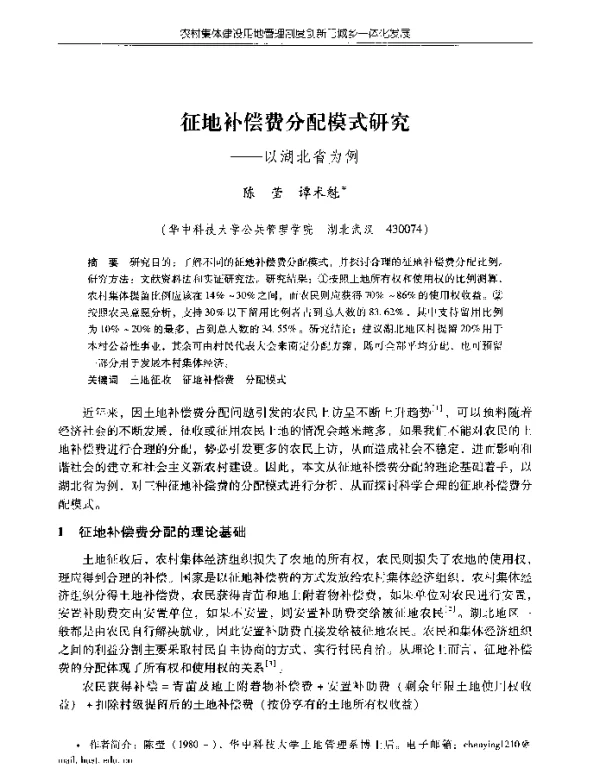 征地补偿费分配模式研究--以湖北省为例