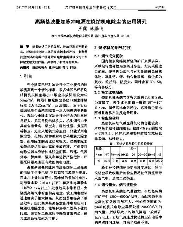 高频基波叠加脉冲电源在烧结机电除尘的应用研究