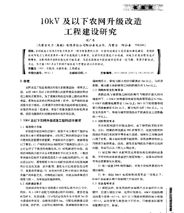 10kV及以下农网升级改造工程建设研究