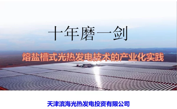 十年磨一剑熔盐槽式光热发电技术的产业化实践