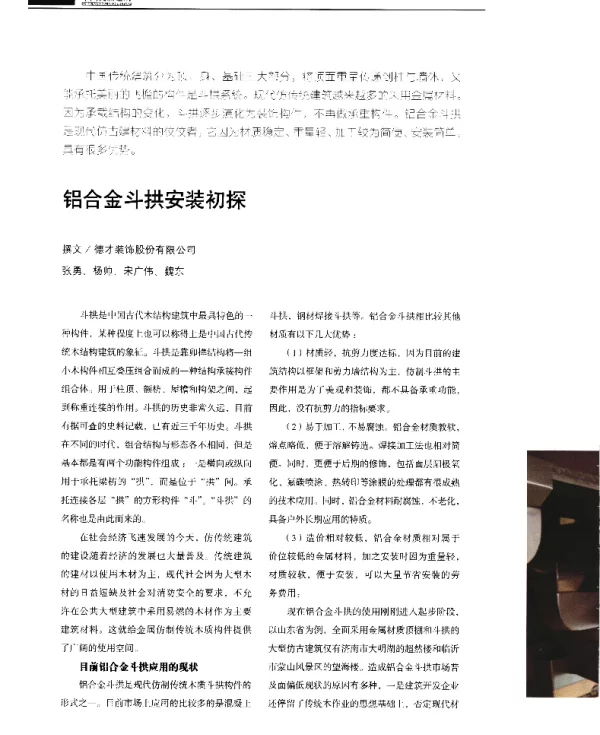 铝合金斗拱安装初探