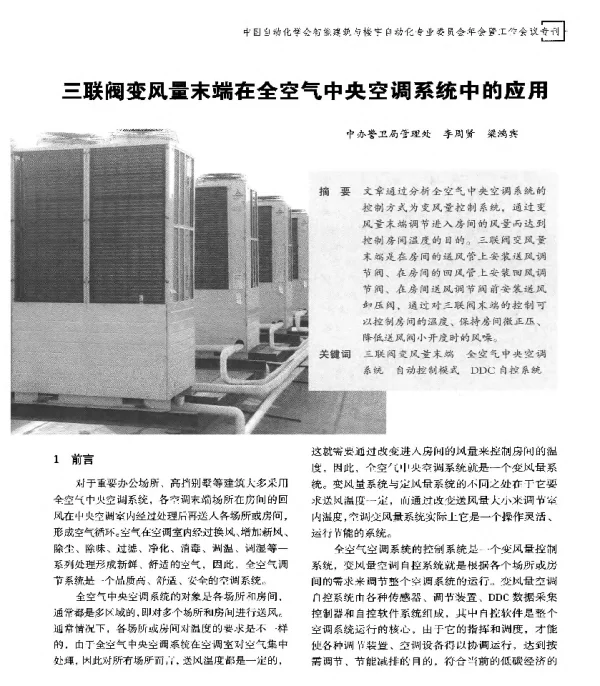 三联阀变风量末端在全空气中央空调系统中的应用