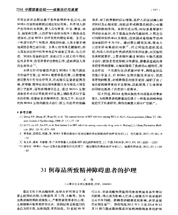 31例毒品所致精神障碍患者的护理