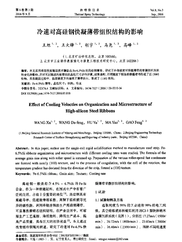 冷速对高硅钢快凝薄带组织结构的影响