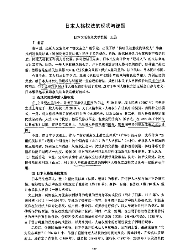 日本人格权法的现状与课题