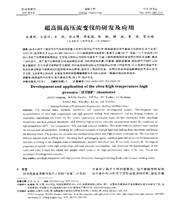 超高温高压流变仪的研发及应用