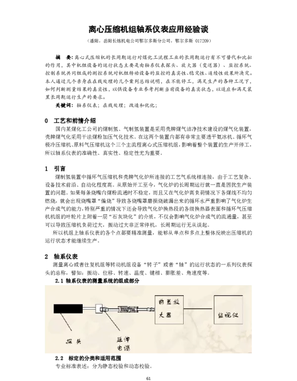 离心压缩机组轴系仪表应用经验谈