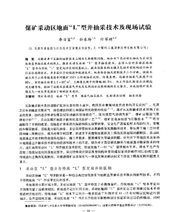 煤矿采动区地面L型井抽采技术及现场试验