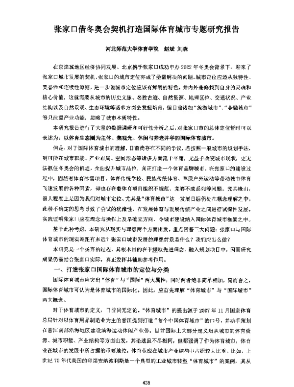 张家口借冬奥会契机打造国际体育城市专题研究报告