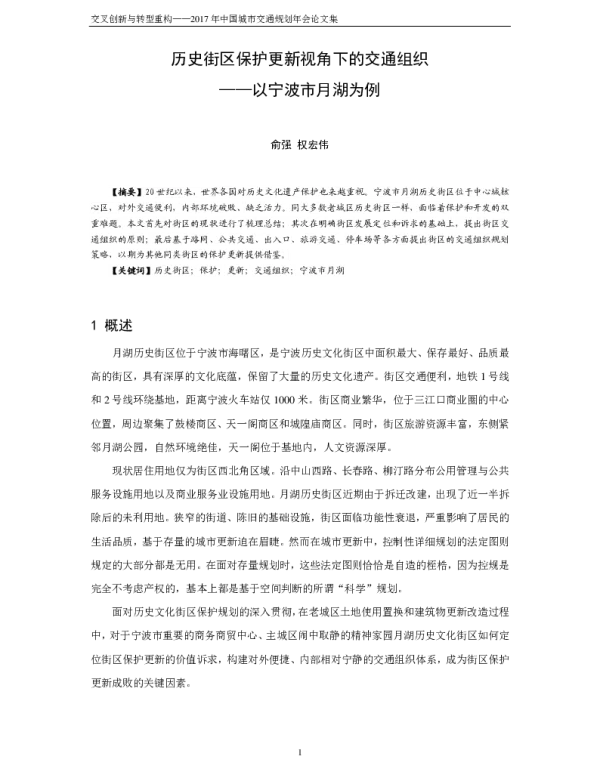 历史街区保护更新视角下的交通组织--以宁波市月湖为例