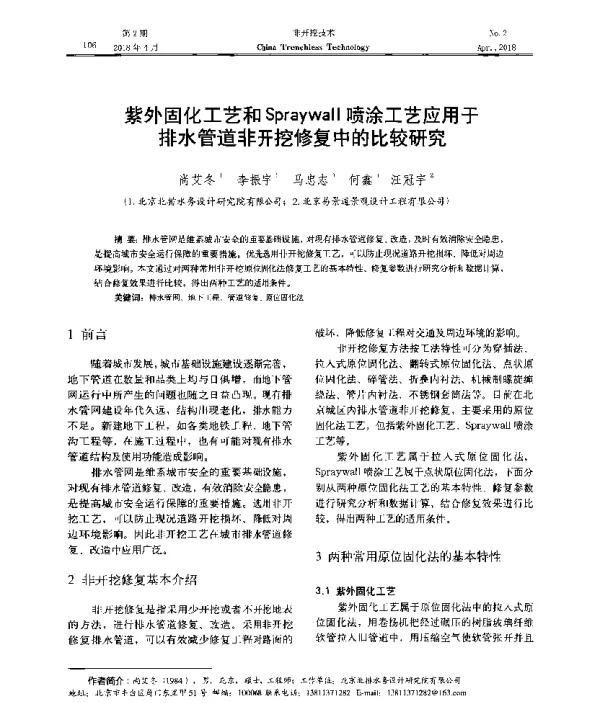紫外固化工艺和Spraywall喷涂工艺应用于排水管道非开挖修复中的比较研究
