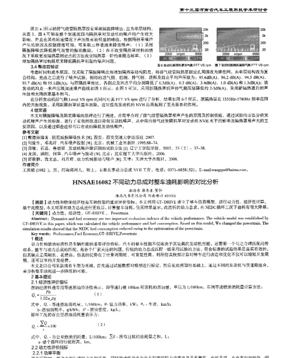 不同动力总成对整车油耗影响的对比分析