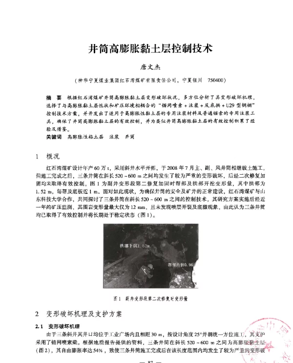 井筒高膨胀黏土层控制技术