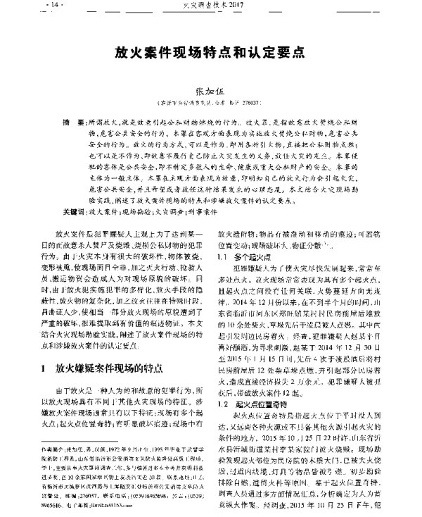 放火案件现场特点和认定要点