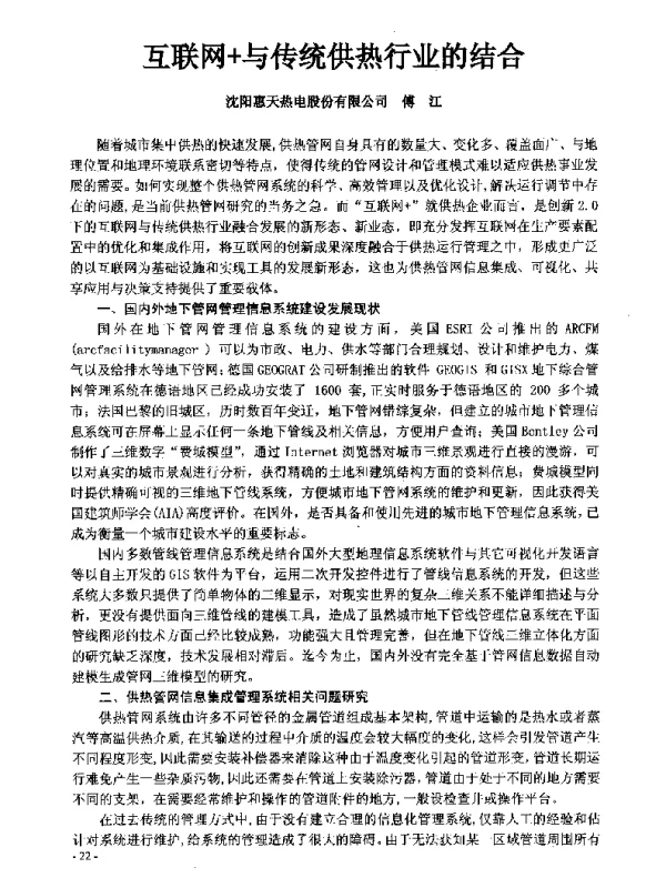 互联网+与传统供热行业的结合