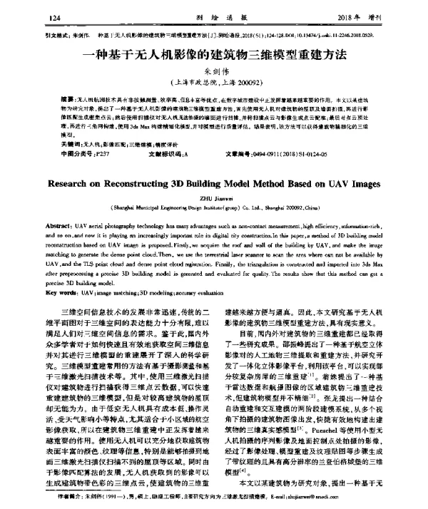 一种基于无人机影像的建筑物三维模型重建方法