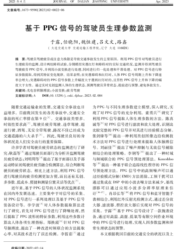 基于PPG信号的驾驶员生理参数监测