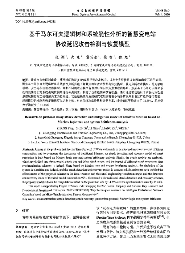 基于马尔可夫逻辑树和系统脆性分析的智慧变电站协议延迟攻击检测与恢复模型
