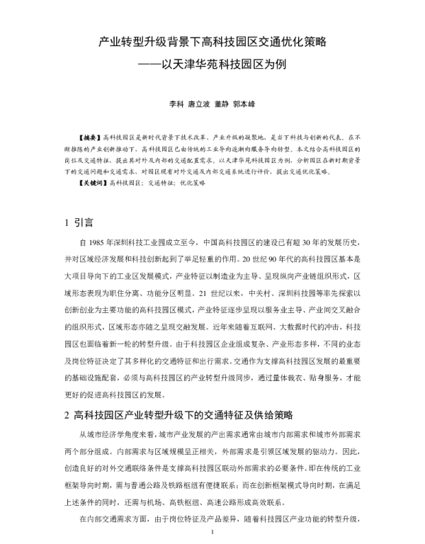 产业转型升级背景下高科技园区交通优化策略--以天津华苑科技园区为例