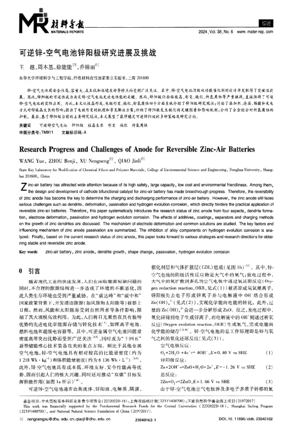 可逆锌-空气电池锌阳极研究进展及挑战