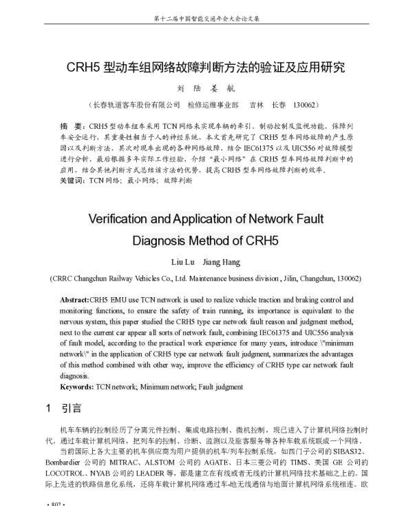 CRH5型动车组网络故障判断方法的验证及应用研究