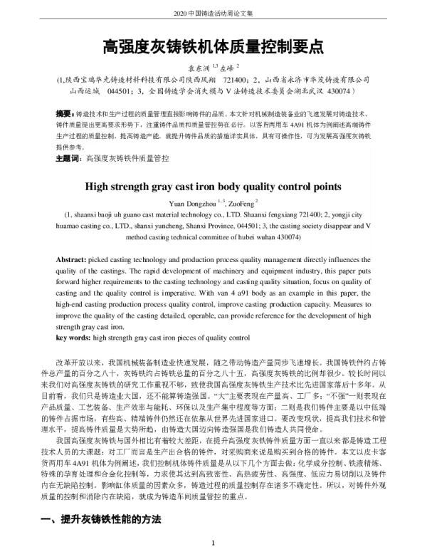 高强度灰铸铁机体质量控制要点