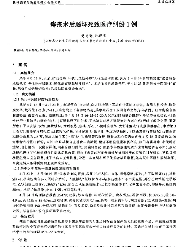 痔疮术后肠坏死致医疗纠纷1例
