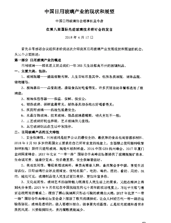 中国日用玻璃产业的现状和展望