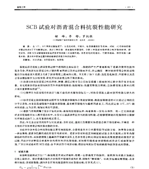 SCB试验对沥青混合料抗裂性能研究