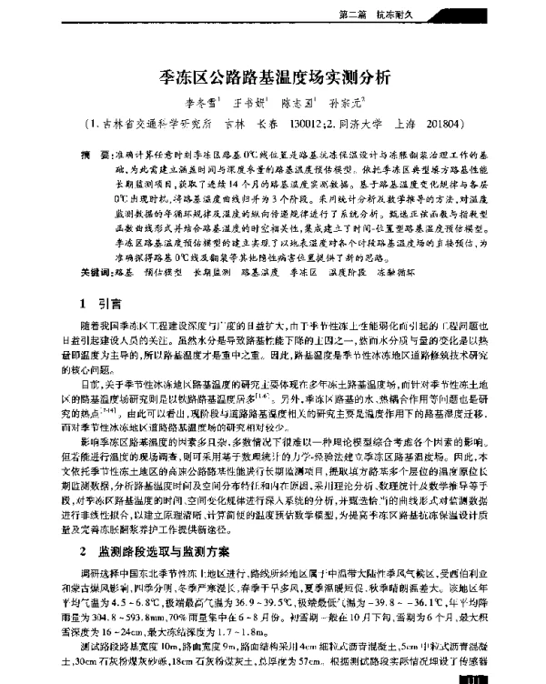 季冻区公路路基温度场实测分析