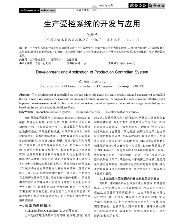 生产受控系统的开发与应用