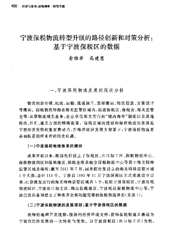 宁波保税物流转型升级的路径创新和对策分析基于宁波保税区的数据