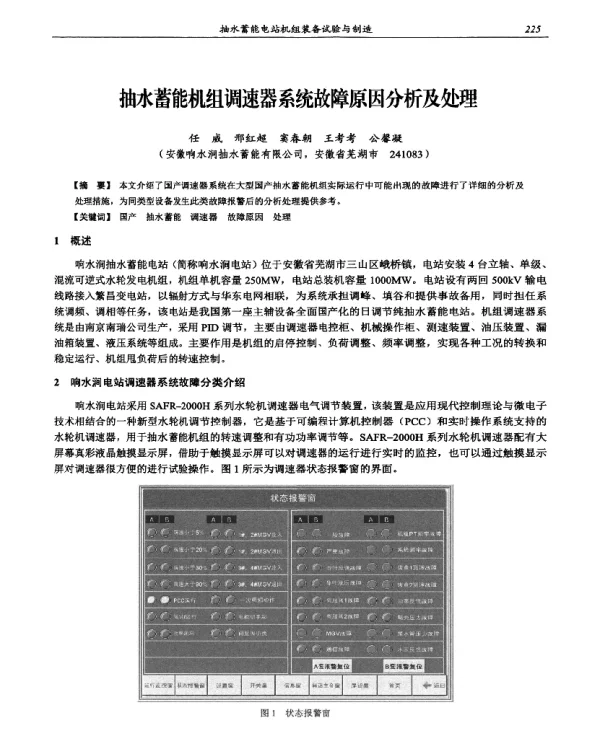 抽水蓄能机组调速器系统故障原因分析及处理