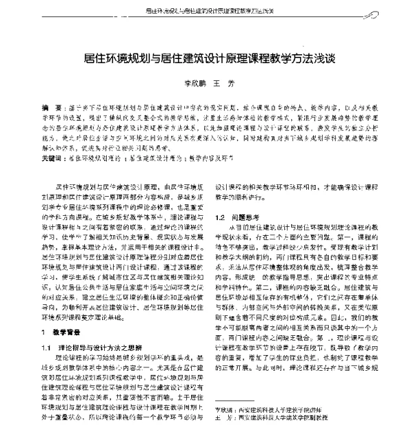 居住环境规划与居住建筑设计原理课程教学方法浅谈