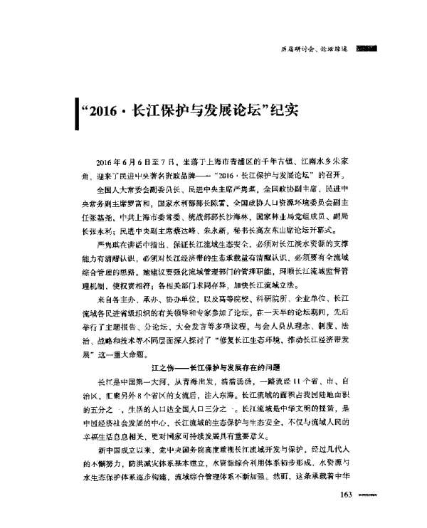 “2016·长江保护与发展论坛”纪实