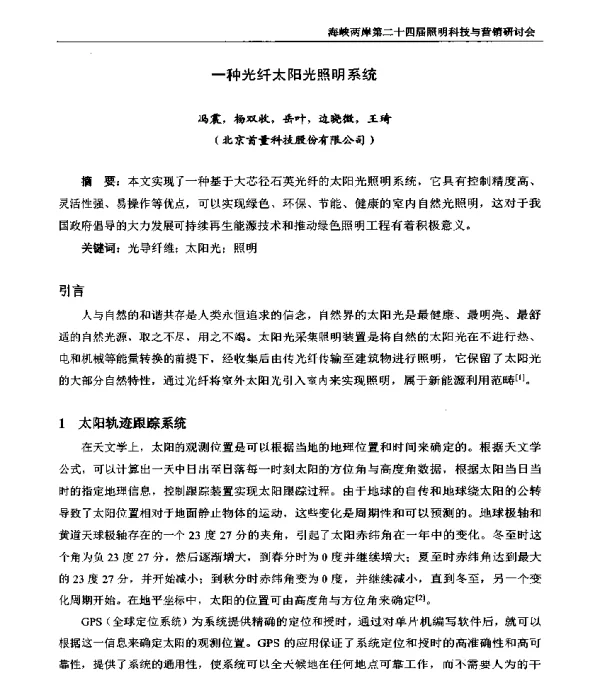 一种光纤太阳光照明系统