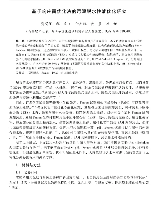 基于响应面优化法的污泥脱水性能优化研究