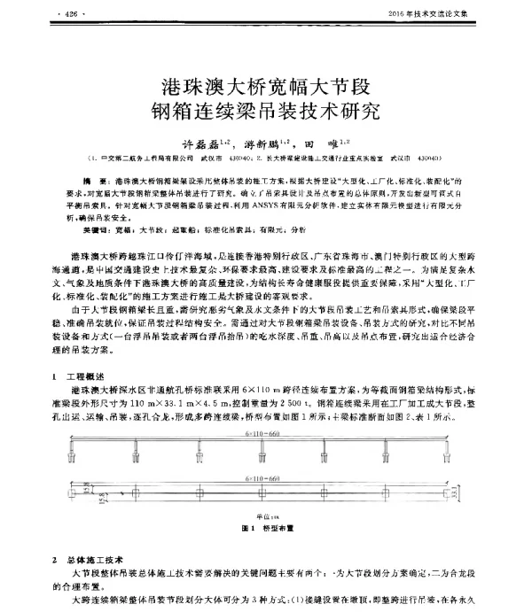 港珠澳大桥宽幅大节段钢箱连续梁吊装技术研究