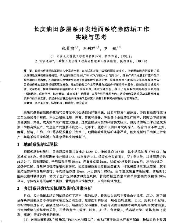 长庆油田多层系开发地面系统除防垢工作实践与思考