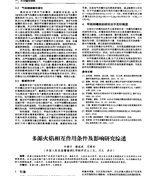 多源火焰相互作用条件及影响研究综述