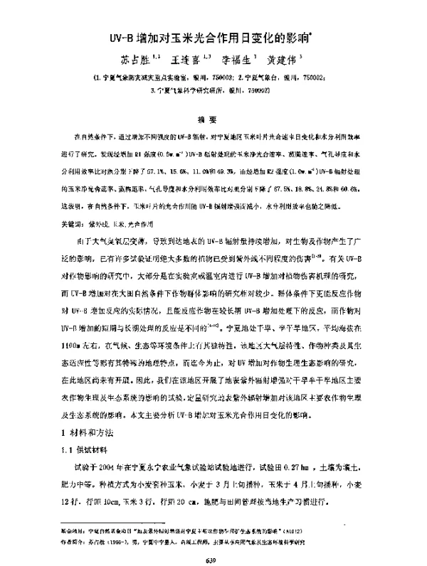 UV-B增加对玉米光合作用日变化的影响