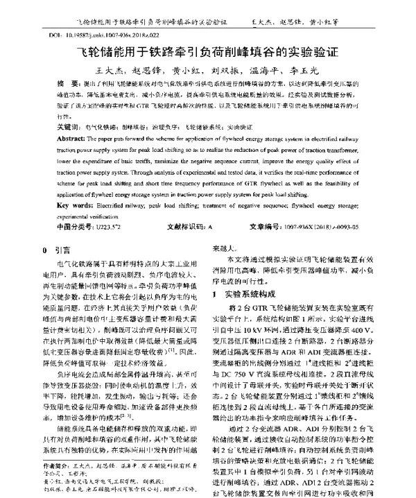 飞轮储能用于铁路牵引负荷削峰填谷的实验验证
