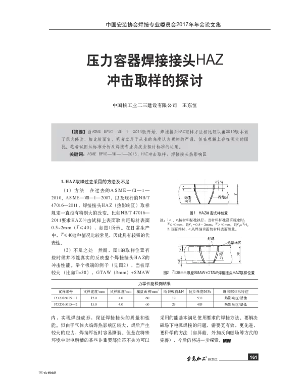 压力容器焊接接头HAZ冲击取样的探讨