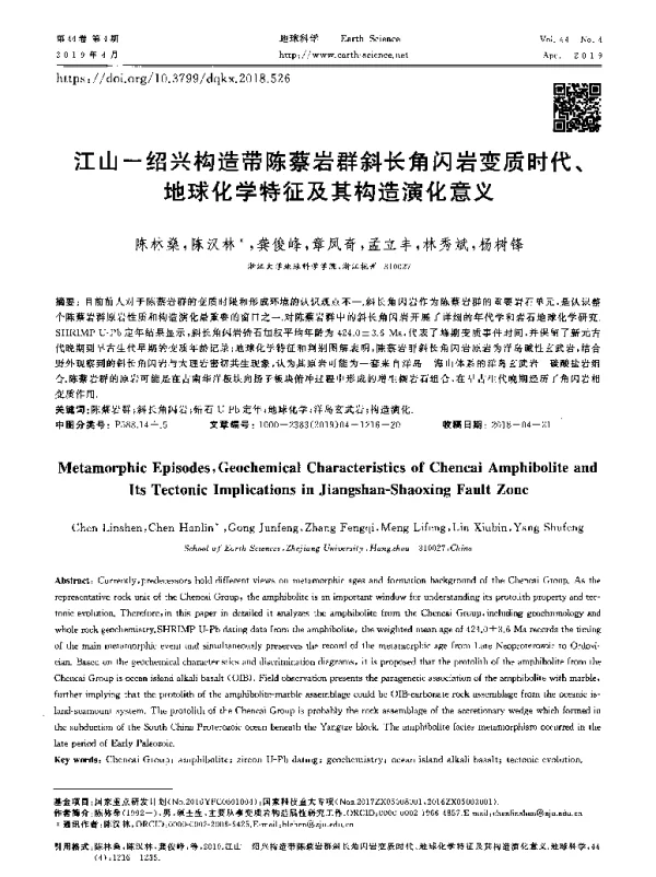 江山-绍兴构造带陈蔡岩群斜长角闪岩变质时代、地球化学特征及其构造演化意义
